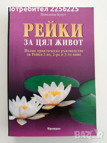 Рейки за цял живот