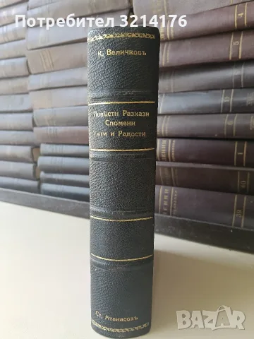 Повести, разкази и спомени / Тъги и радости - Константинъ Величковъ (1911, Луксозна изработка), снимка 2 - Художествена литература - 55876079