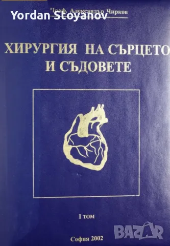ХИРУРГИЯ НА СЪРЦЕТО И СЪДОВЕТЕ I ТОМ - копиран