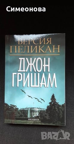 Версия Пеликан - Джон Гришам , снимка 1 - Художествена литература - 39512303