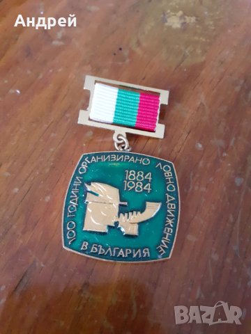 Стар медал,орден 100 години организирано ловно движение в България, снимка 1 - Други ценни предмети - 31235941