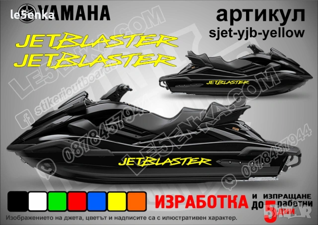 Yamaha Jet Blaster jet джет странични надписи големи sjet-yjb-yellow