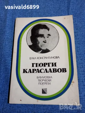Елка Константинова - Георги Караславов 