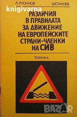Различия в правилника за движение на европейските страни членки на СИВ Л. Русинов