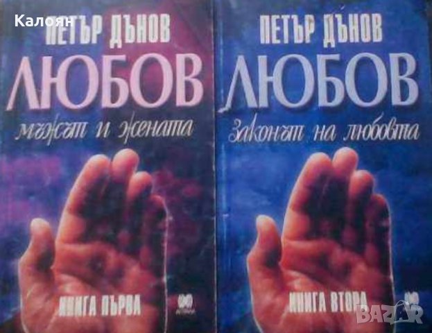 Петър Дънов - Любов. Книга 1-2