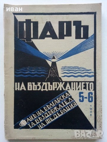 Списания "Фар на въздържанието" - 1935г. брой 2-3,5-6, снимка 6 - Антикварни и старинни предмети - 42854626