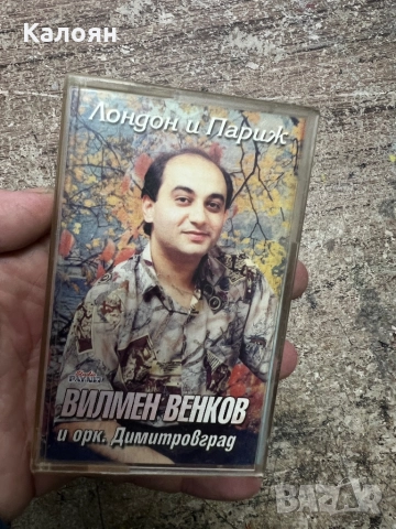 Аудио касетка - Вилмен Венков и орк. Димитровград 