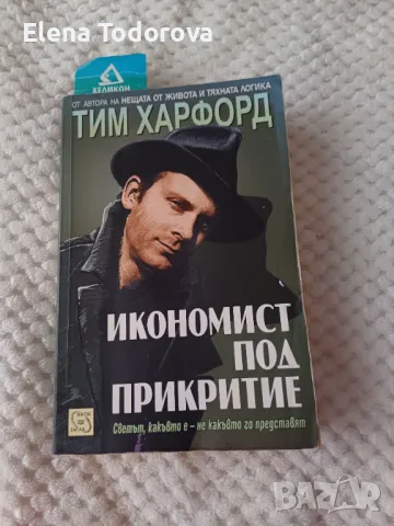 Тим Харфорд  Икономист под прикритие