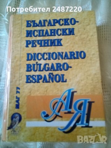 Българско -Испснски речник Маг77 Среден формат.Твърди корици 