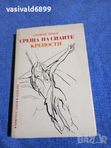 Стефан Дичев - Среща на силите/Крепости 