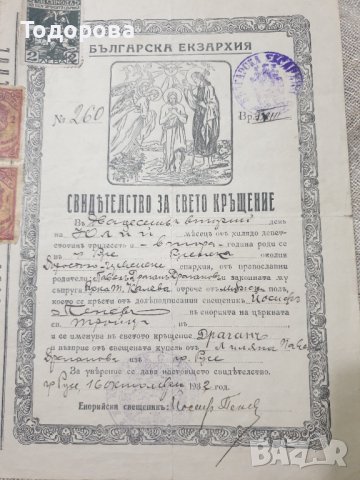 Кръщелно църковно свидетелство за раждане-1932 г.