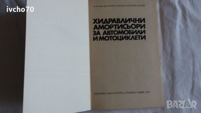 Хидравлични амортисьори за автомобили и мотоциклети, снимка 2 - Специализирана литература - 31044116