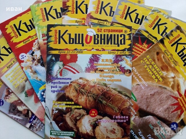 Списание "Царица къщовница" - Списание за цялото семейство., снимка 4 - Списания и комикси - 31569223