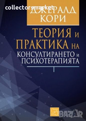 Теория и практика на консултирането и психотерапията, снимка 1 - Специализирана литература - 39944143