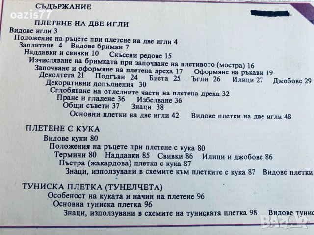 Ръководства/Книги за видове плетки в 103 и 317стр. Полезно както за опитни,така и за начинаещи, снимка 2 - Учебници, учебни тетрадки - 44462611