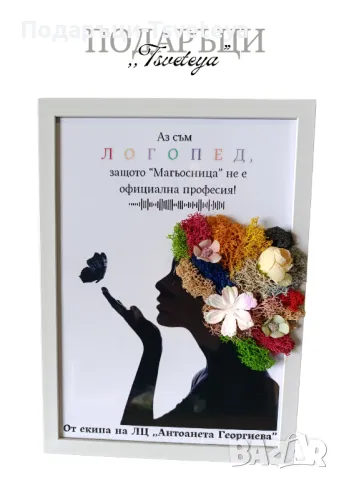 Подарък за Логопед, снимка 4 - Други услуги - 48624014