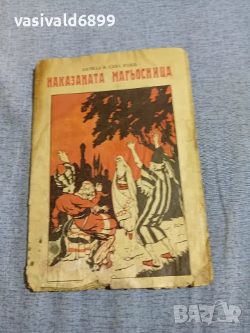 "Наказаната магьосница"