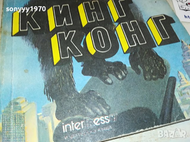 КИНГ КОНГ-КНИГА 2802231154, снимка 4 - Други - 39833940