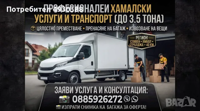 Хамалски услуги и транспорт
