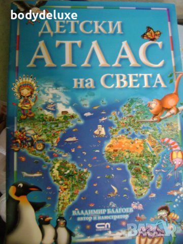 Детски атлас на света