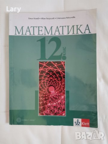 Учебници 12 клас - Първа Ангийска гимназия, снимка 1 - Учебници, учебни тетрадки - 42244379