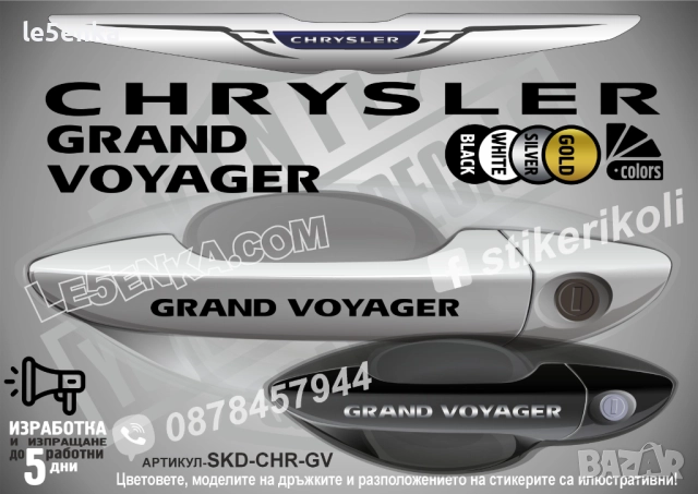 CHRYSLER GRAND VOYAGER стикери дръжки SKD-CHR-GV