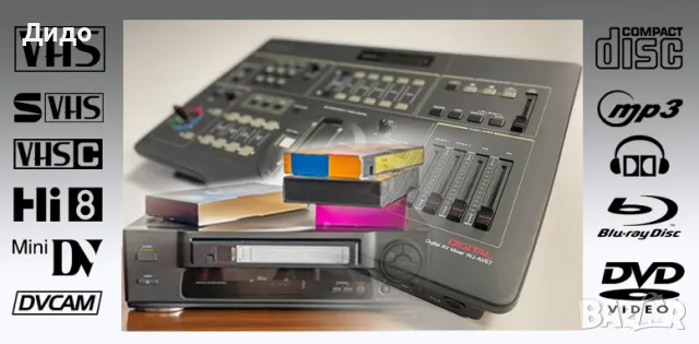 Прехвърляне (конвертиране) на записи от видеокасети VHS, VHS-C и miniDV.