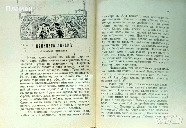 Пастирчето. Приказки отъ цялъ святъ /1924/, снимка 4 - Антикварни и старинни предмети - 56167480