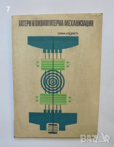 Книга Гатери и окологатерна механизация - Г. Грозданов 1969 г.