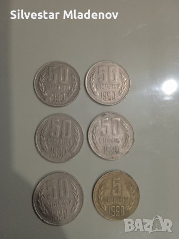 Лот стари български монети 1990