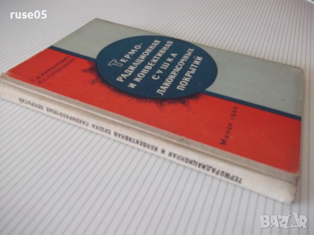 Книга"Терморадиац.и конвект.сушка лако...-Г.Рабинович"-172ст, снимка 11 - Специализирана литература - 37820145