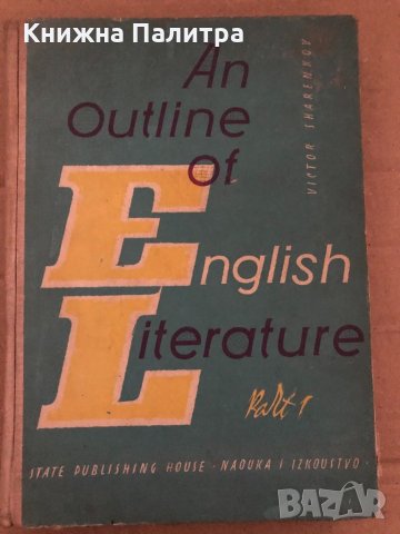 An Outline of english literature part 1 -Victor Sharenkov, снимка 1 - Чуждоезиково обучение, речници - 35056374