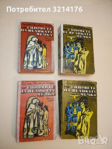 Синовете на Великата мечка. Том 1-2 - Лизелоте Велскопф-Хенрих