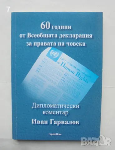 Книга 60 години от Всеобщата декларация за правата на човека - Иван Гарвалов 2008 г.