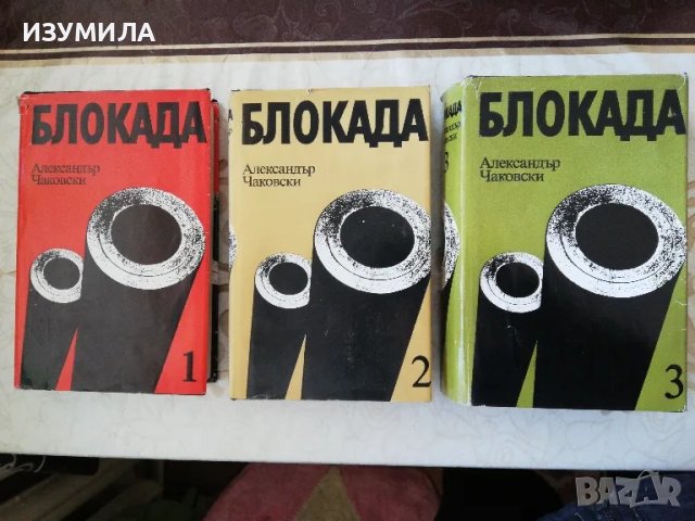 Блокада. Том 1-3 : Книга 1-5 - Александър Чаковски