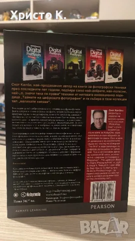 Най-доброто от тайните на Цифровата Фотография : Скот Келби, снимка 2 - Списания и комикси - 48871398