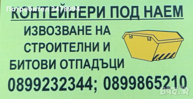 извозване на строителни отпадъци за Перник и региона 
