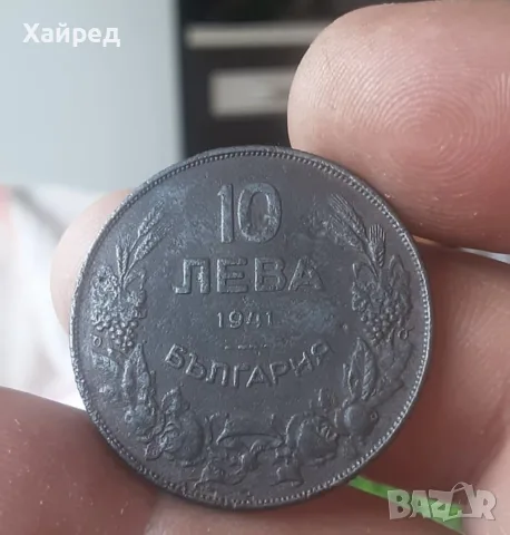 РЯДКА 10 лева 1941г  Желязна Монета