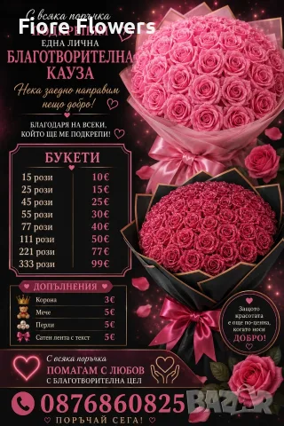 Букет с благотворителна цел