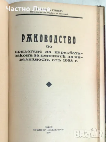 Две Книги в Един Том :1) Коментар на Пенсионните Закони 1930 г, 2)Ръководство от 1938 г, снимка 2 - Специализирана литература - 47333855