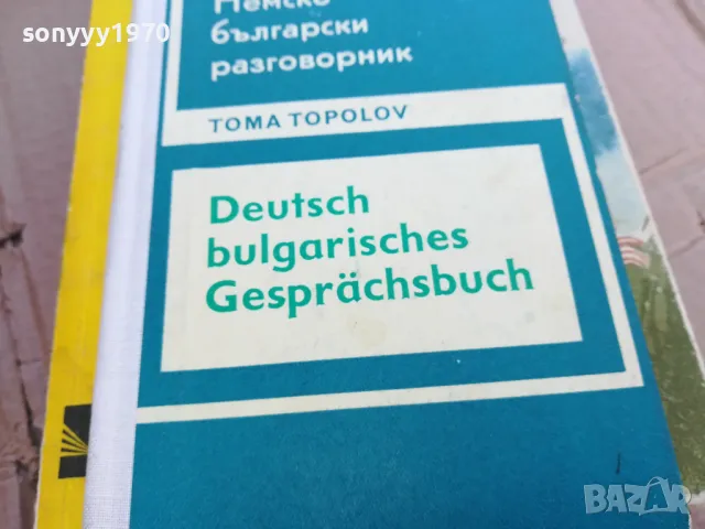 НЕМСКО БГ РАЗГОВОРНИК 0101251750, снимка 2 - Чуждоезиково обучение, речници - 48511311