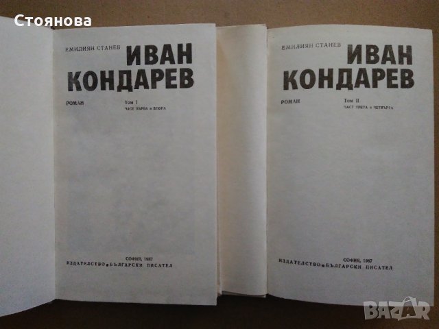 Емилиян Станев "Иван Кондарев" - том 1 и том 2 Издателство "Български писател" 1987 г., снимка 5 - Българска литература - 31372914