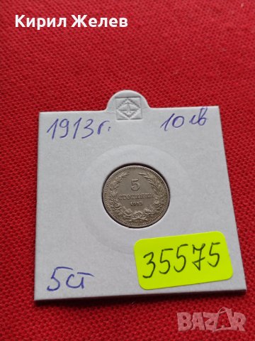 МОНЕТА 5 стотинки 1913г. ЦАРСТВО БЪЛГАРИЯ СТАРА РЯДКА ЗА КОЛЕКЦИОНЕРИ 35575, снимка 10 - Нумизматика и бонистика - 39484853