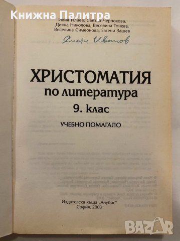 Христоматия по литература За IX кл., снимка 2 - Учебници, учебни тетрадки - 31281021