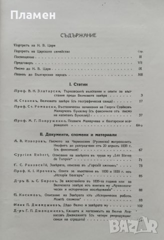 Сборникъ по случай на стогодишнината на Заверата отъ 1835 г., снимка 3 - Антикварни и старинни предмети - 39875437
