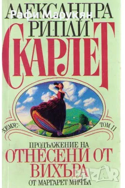 ""СКАРЛЕТ"" продължение на книгата "Отнесени от вихъра", снимка 2 - Художествена литература - 49093579