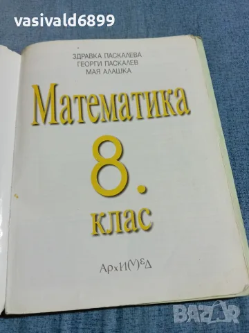 Учебник по математика за 8 клас , снимка 4 - Учебници, учебни тетрадки - 56466346