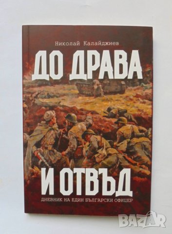 Книга До Драва и отвъд - Николай Калайджиев 2019 г.