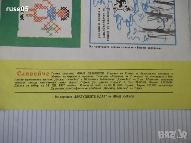 Списание "Славейче - книжка 2 - 1968 г." - 16 стр. - 1, снимка 6 - Списания и комикси - 47652921