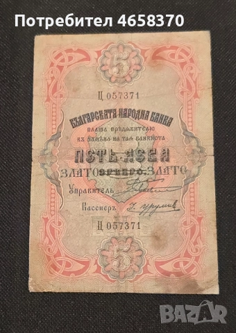 Царство България - 5 лева злато 1903 година